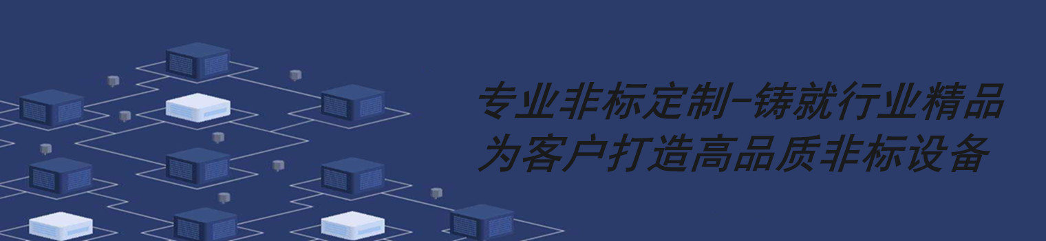 非標自動化設備——非標設計,專業定制
