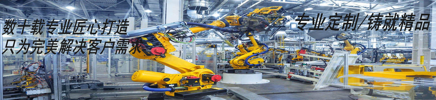 非標自動化設備——恪守品質,鑄就精品